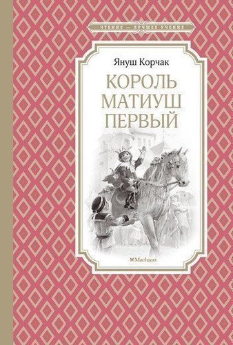 

Король Матиуш первый