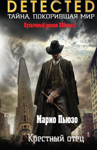 

Крёстный Отец