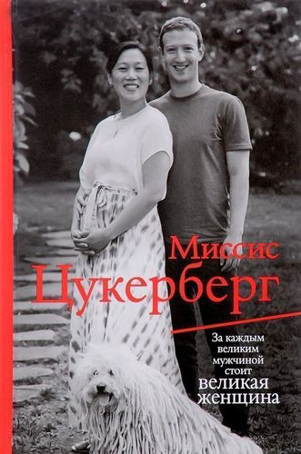 фото Книга миссис цукерберг рипол-классик