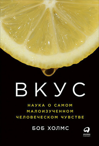 

Книга Вкус: Наука о самом малоизученном человеческом чувстве
