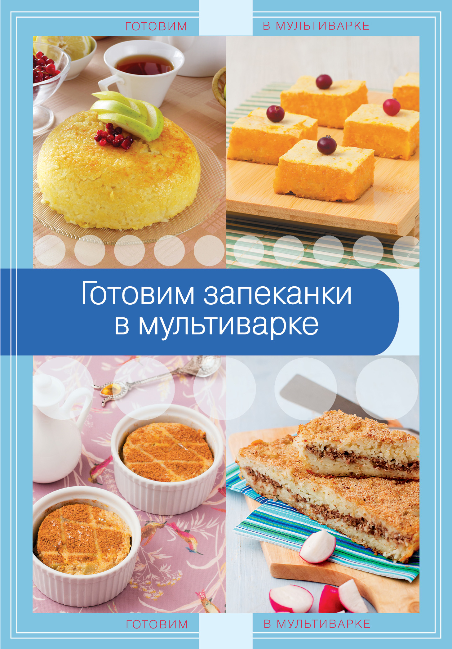 

Книга Готовим Запеканки В мультиварке
