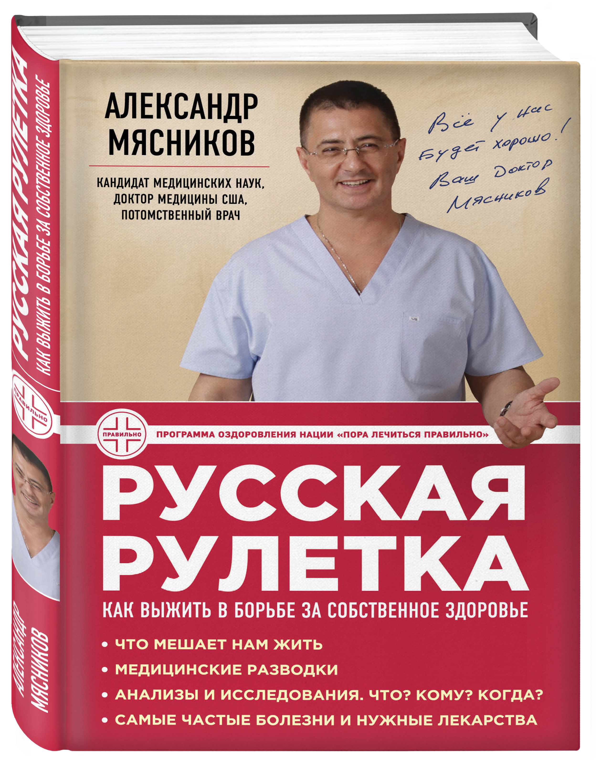 

Русская рулетка: Как выжить в борьбе за собственное здоровье