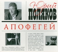 

Аудиокнига поляков, Апофегей