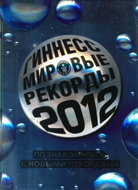 фото Книга гиннесс, мировые рекорды 2012 аст