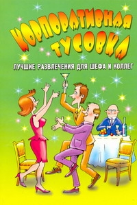 

Книга Корпоративная тусовка: лучшие Развлечения для Шефа и коллег