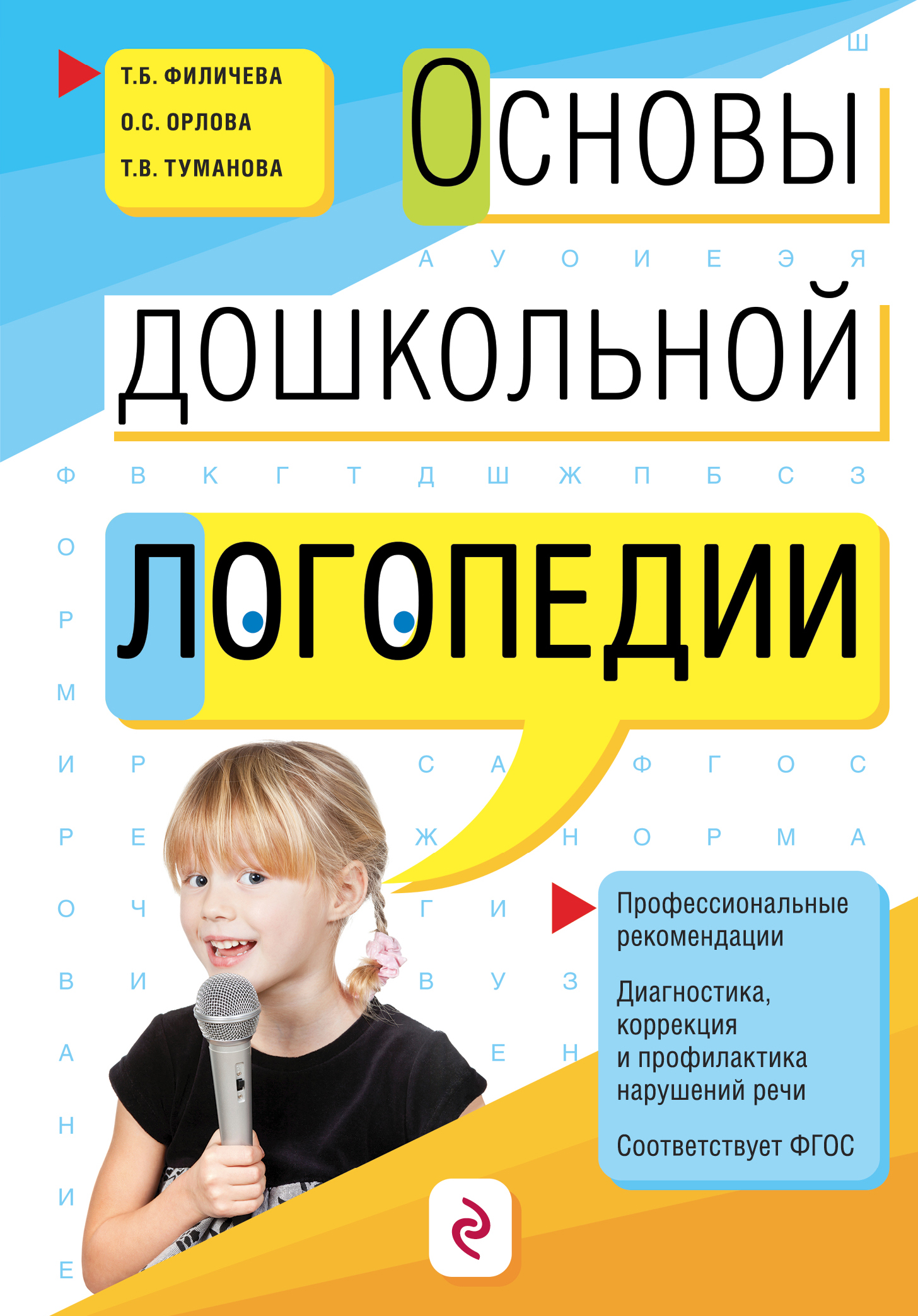 

Основы Дошкольной логопедии