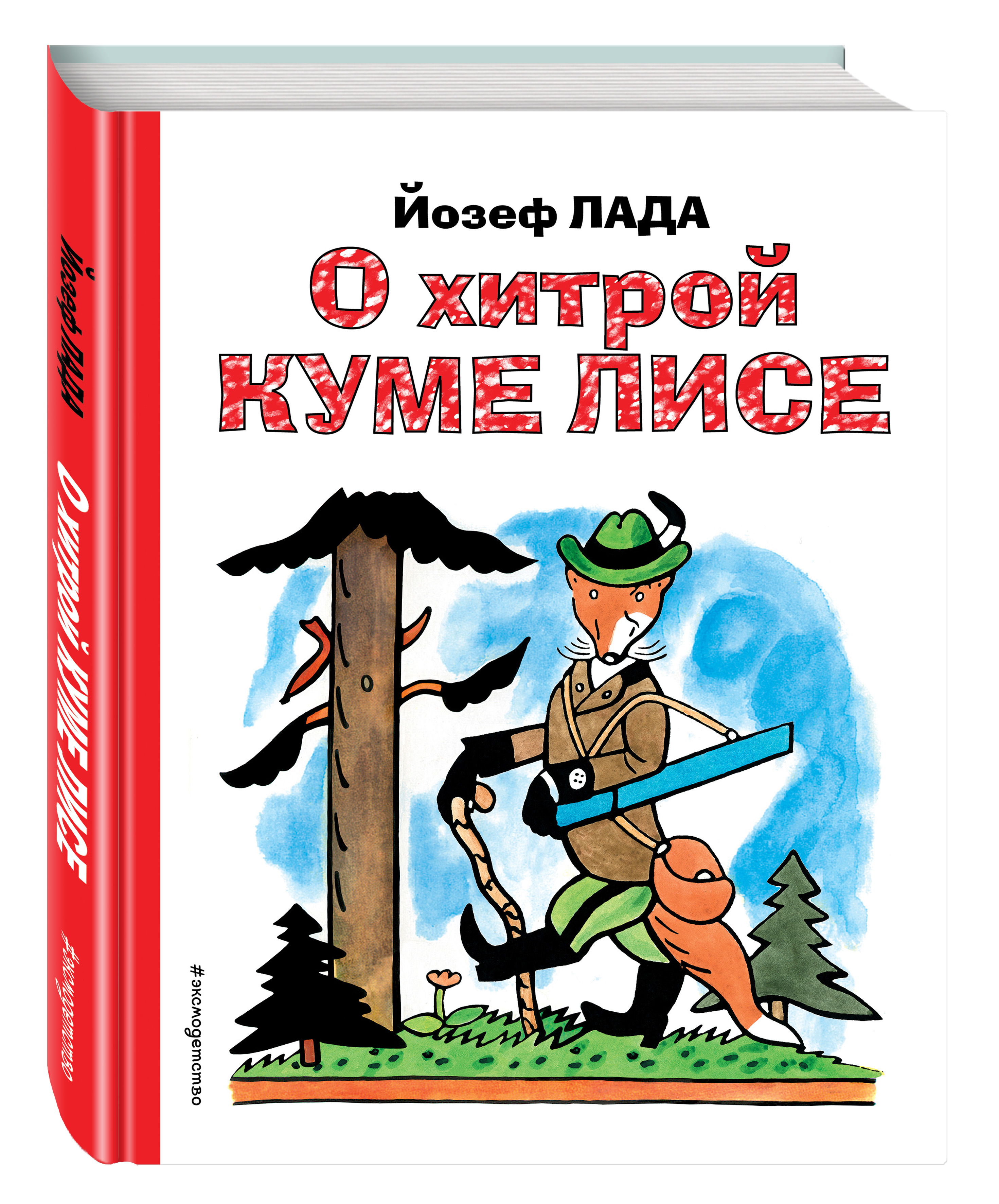 

О хитрой куме лисе