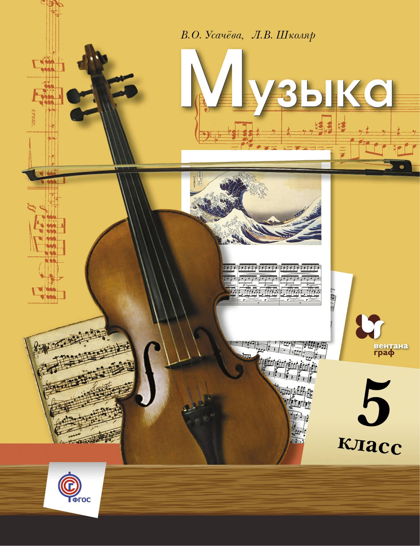 Музыка пятый класс. Учебник по Музыке. Музыка. 5 Класс. Учебник. Учебник по Музыке 5 класс. Обложки книг по Музыке.