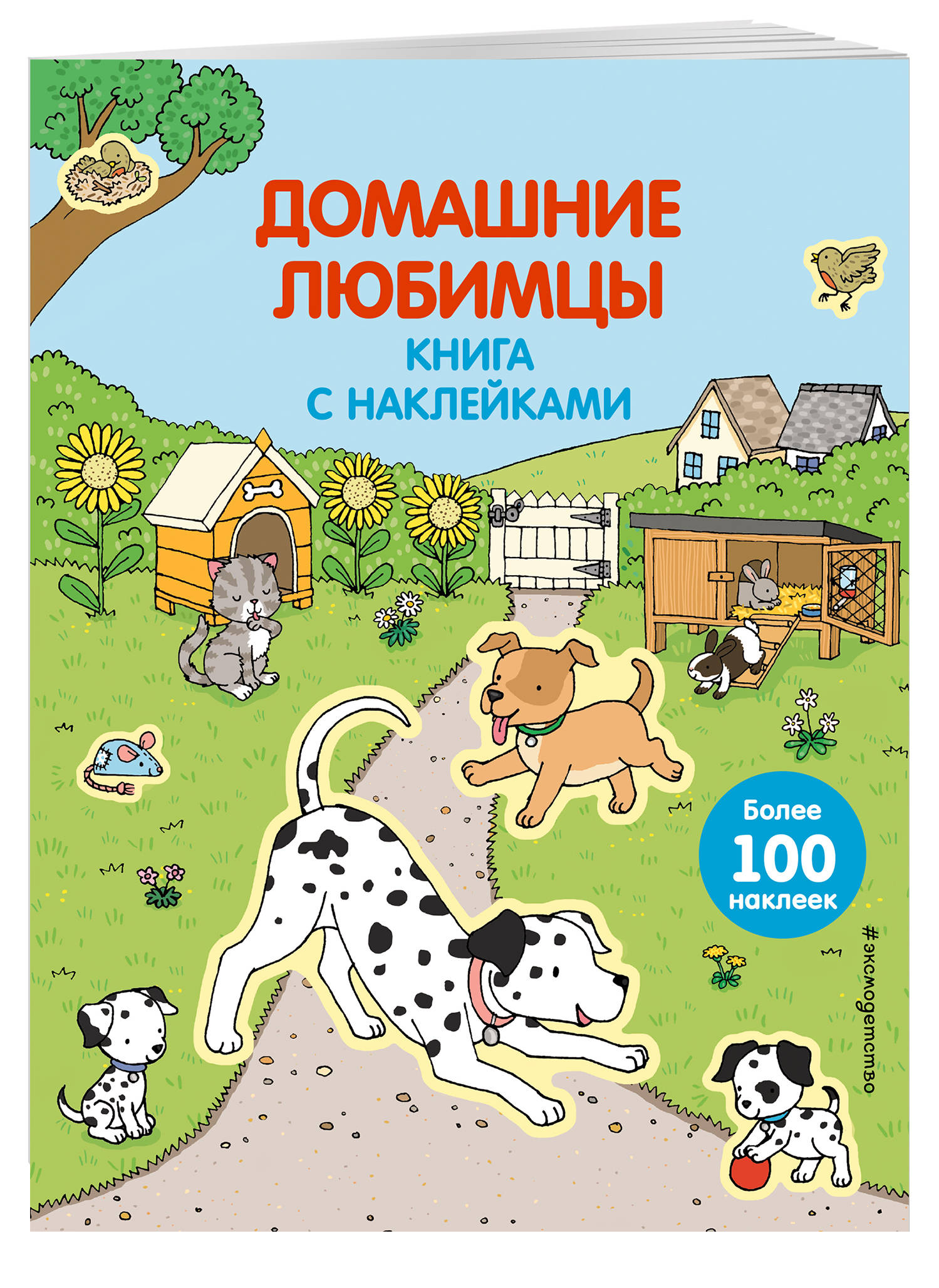 

Домашние любимцы (С наклейками) 4+