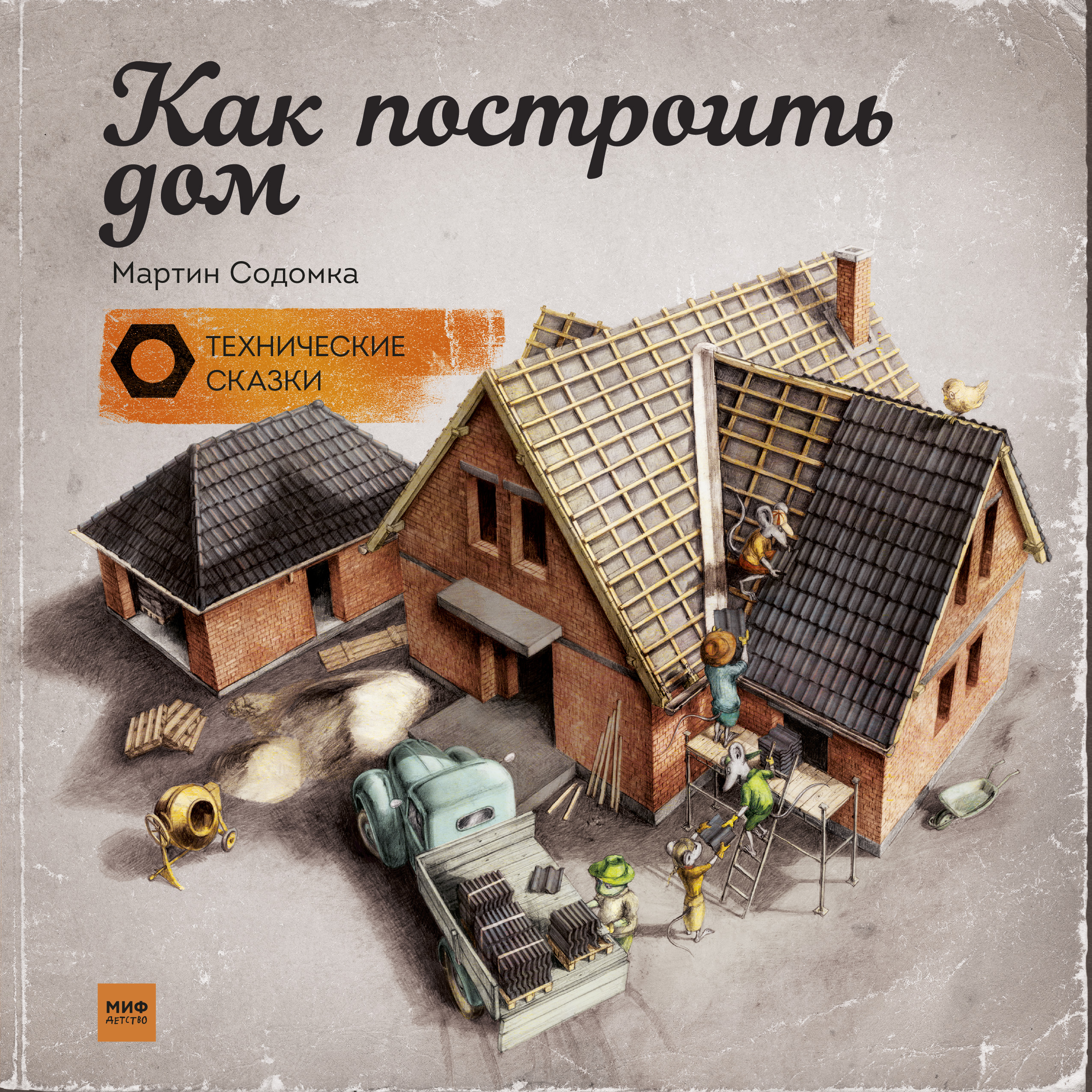 

Как построить Дом