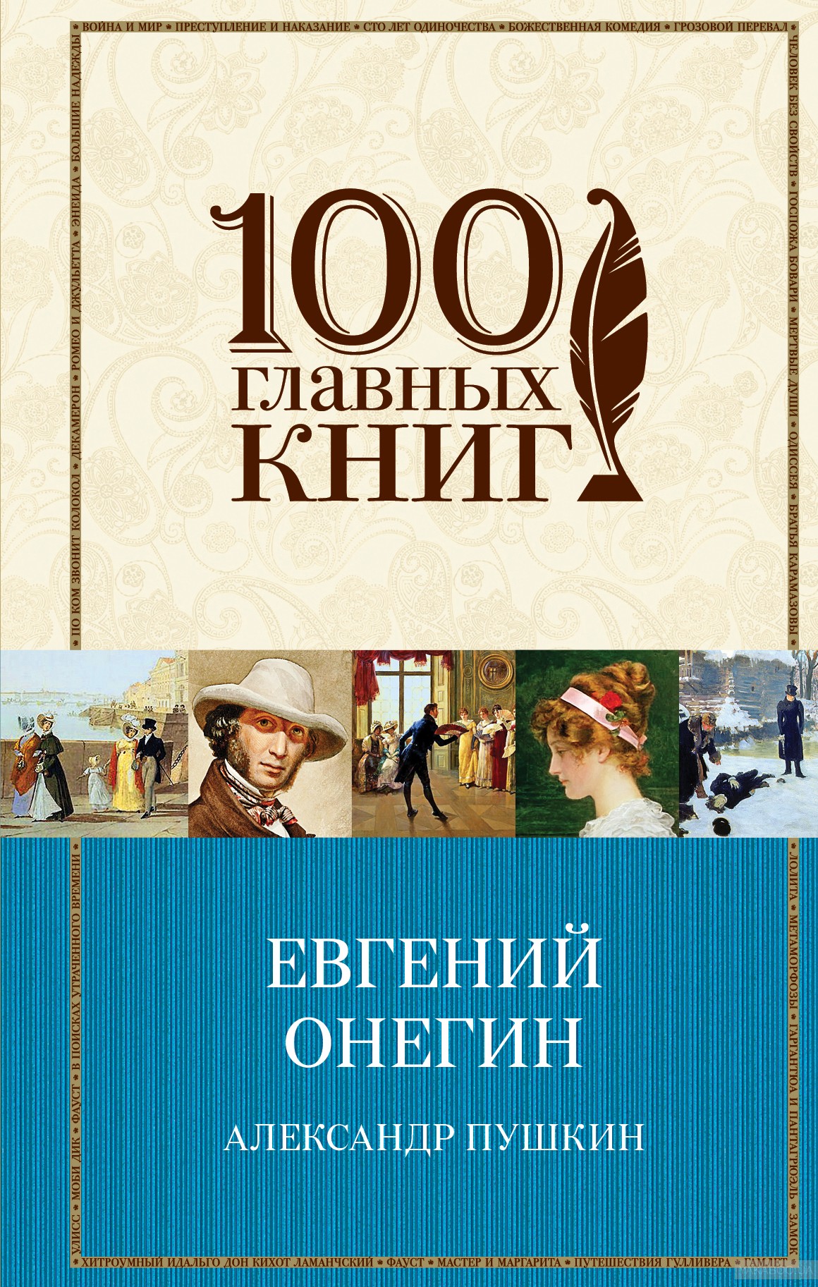 

Книга Евгений Онегин