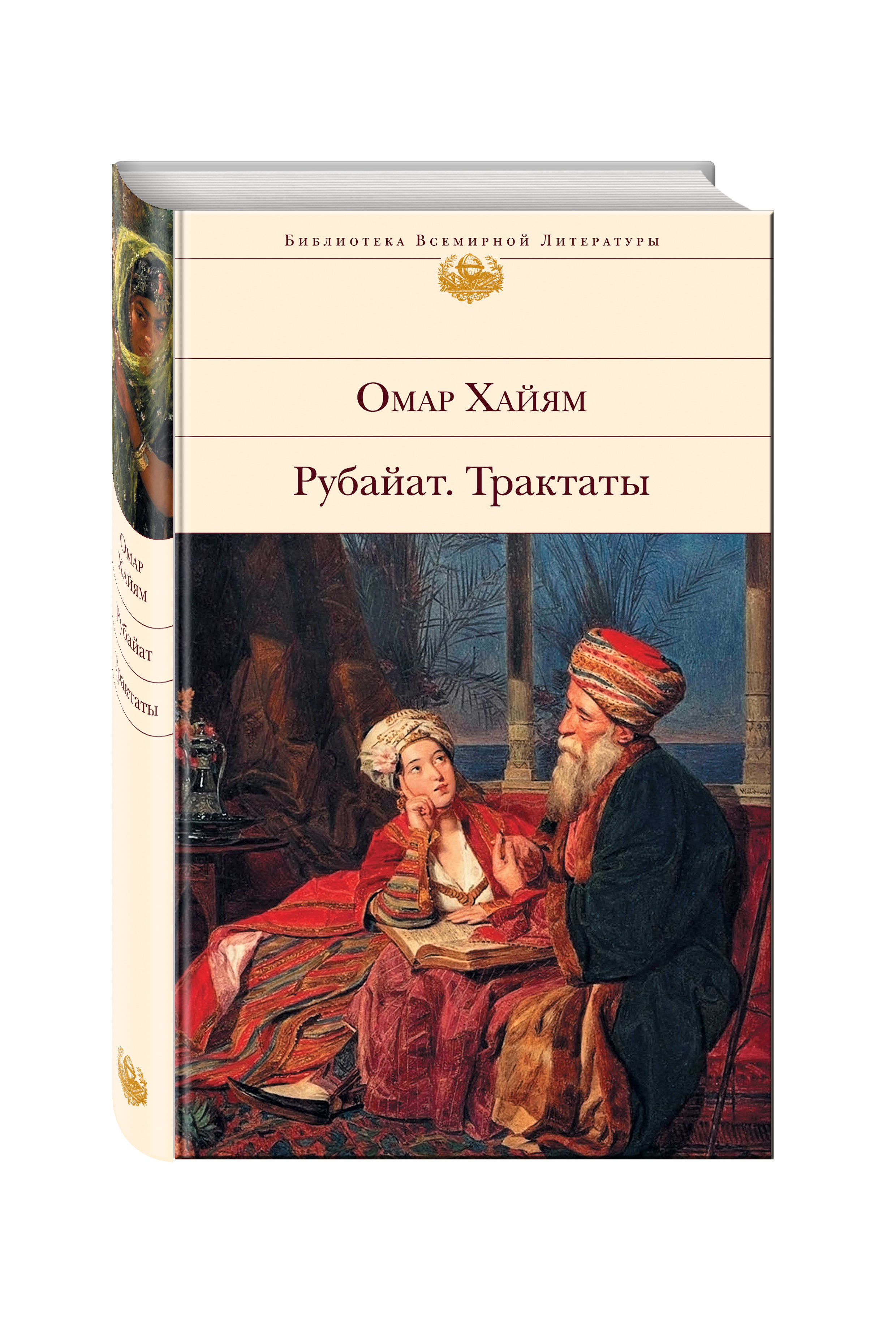 

Книга Рубайат, трактаты