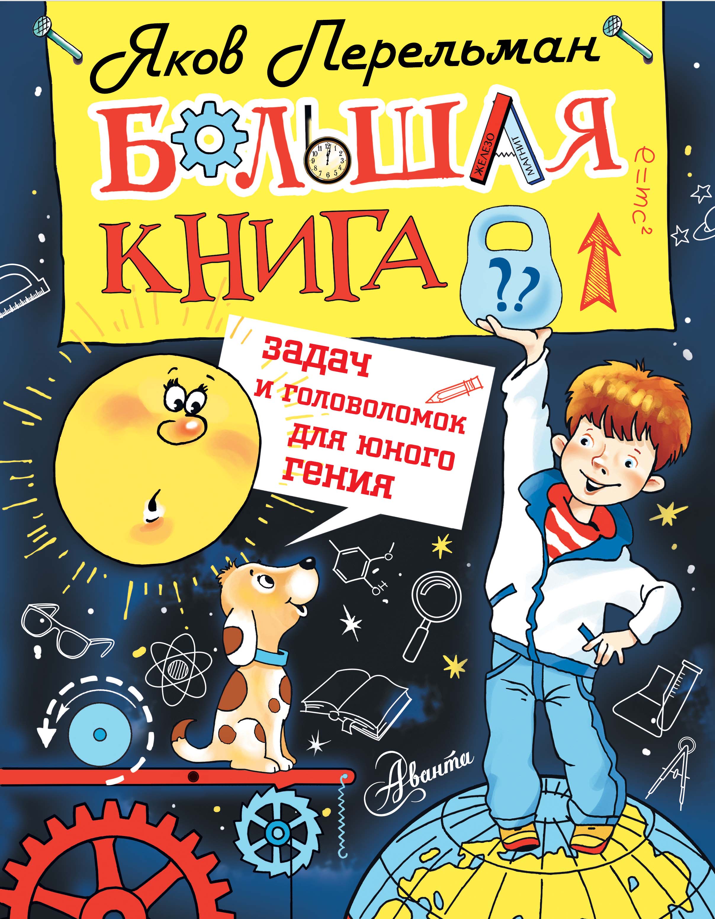 

Большая книга Задач и головоломок для Юного Гения