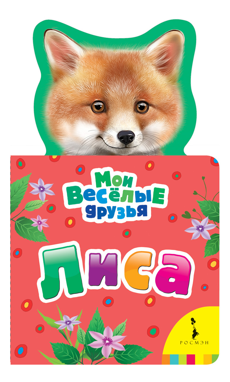 

Лиса. Мои Весёлые Друзья, Лиса