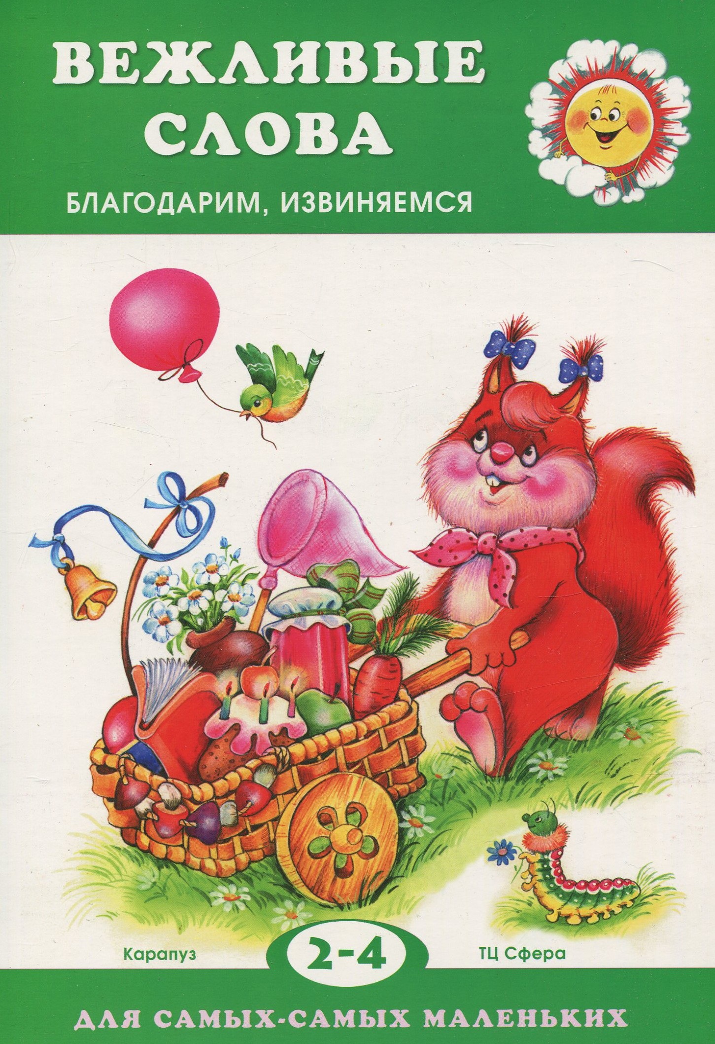 

Для Самых-Самых Маленьких, Вежливые Слова, Благодарим, Извиняемся (Для Детей 2-4 лет)