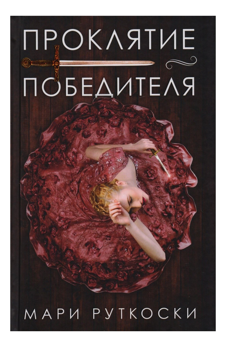 

Проклятие победителя