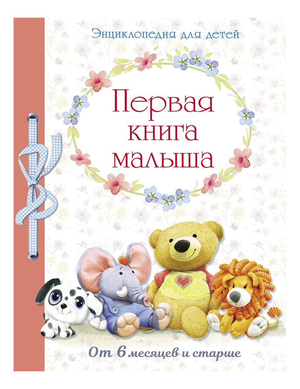

Энциклопедия, первая книга Малыша От 6 Месяцев и Старше, Энциклопедия для детей
