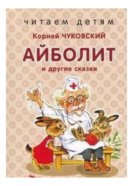 

Айболит и другие сказки