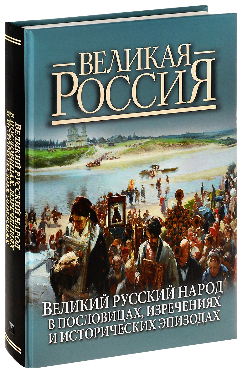 фото Великий русский народ в пословицах, изречениях и исторических эпизодах олма медиа групп