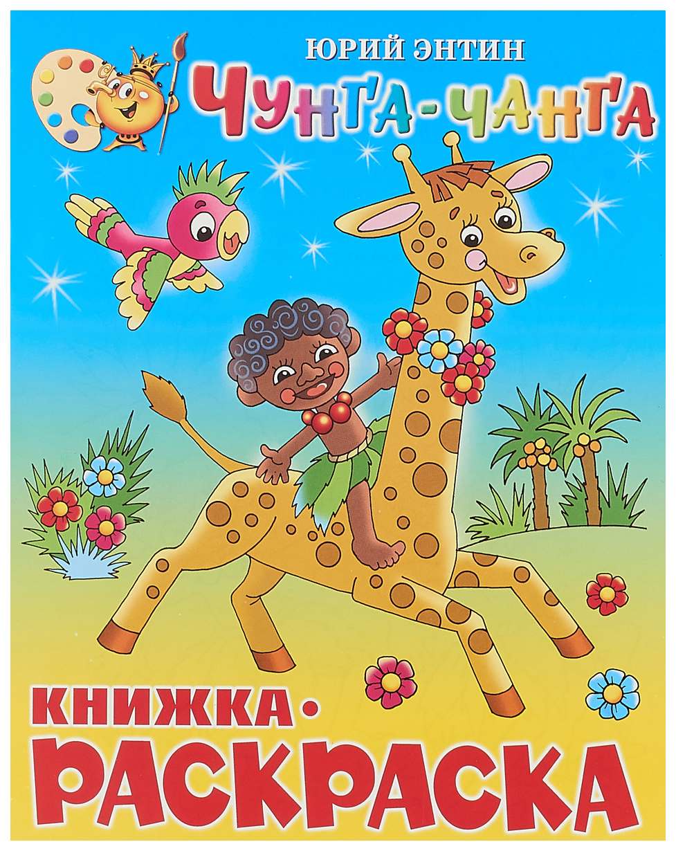 

Книжка с раскраской. Энтин. Чунга-Чанга.