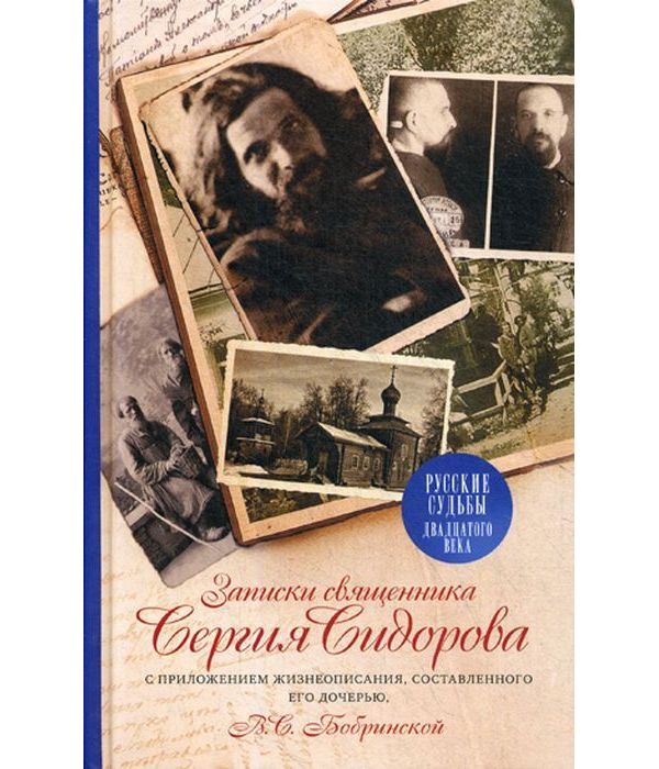 фото Книга записки священника сергия сидорова, с приложением жизнеописания, составленного ег... пстгу