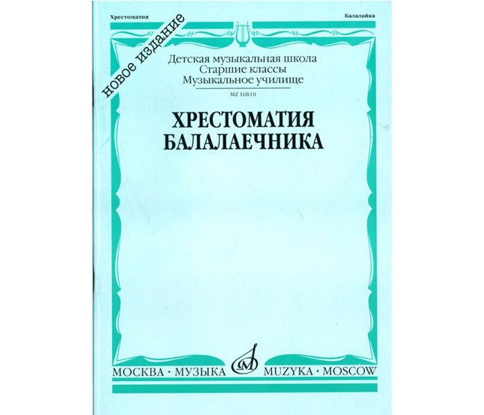 фото Хрестоматия балалаечника. старшие классы детской музыкальной школы, музыкальное училище