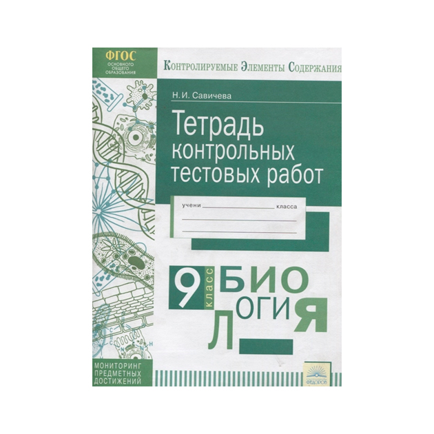 Кэс тетрадь контрольных тестовых Работ Биология 9 класс Фгос Савичева 467₽