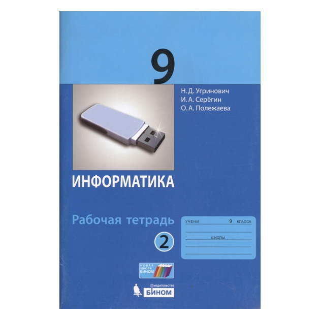 Угринович, Информатика, Р т, 9 кл, Ч.2