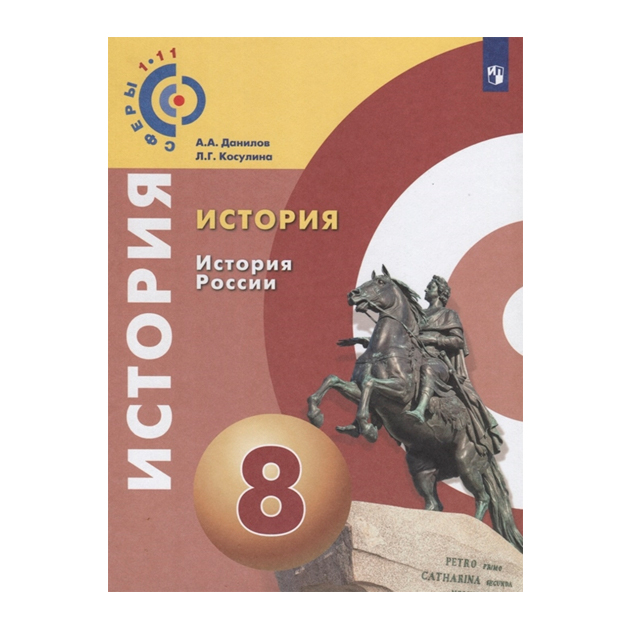 

Данилов. История. История России. 8 класс Учебное пособие Умк Сферы