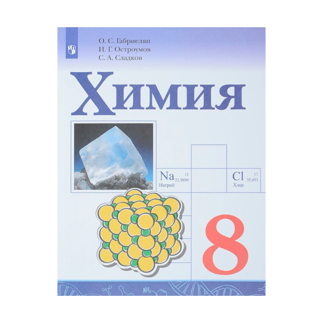 

Учебник Габриелян. Химия. 8 класс