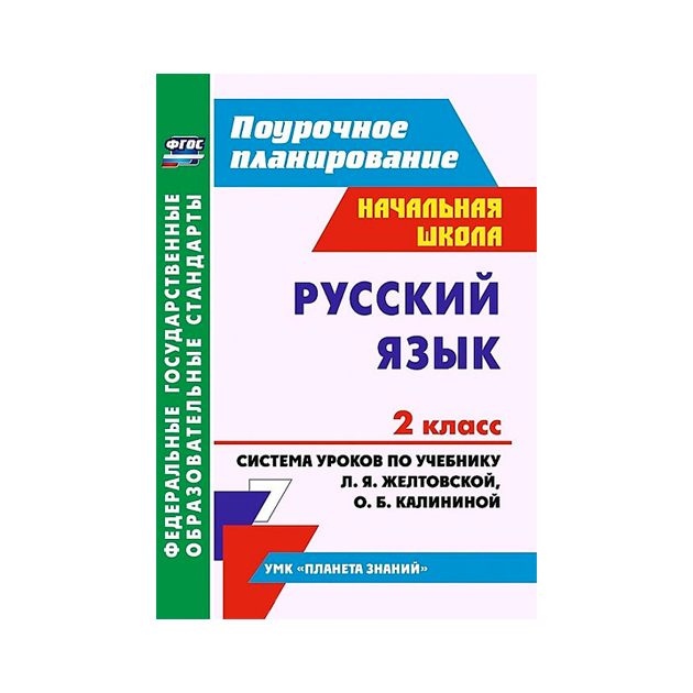 

Поурочное планирование Система уроков Русский язык УМК Планета Знаний. 2 класс