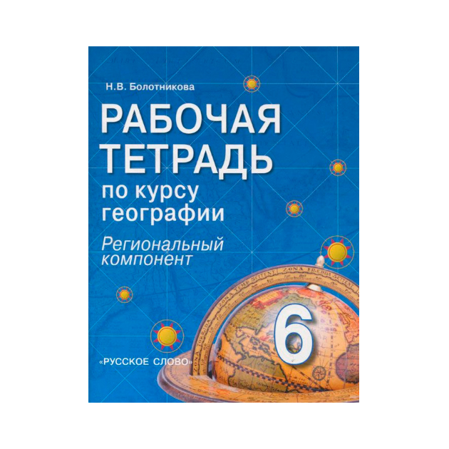 

Болотникова. География. 6 кл. Рабочая тетрадь. (Региональный компонент)