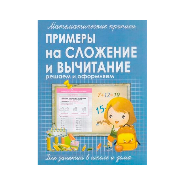 

Математические пропис и примеры на Сложение и Вычитание. Ивлева.