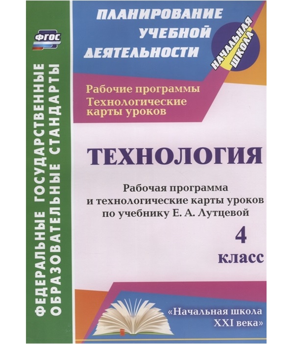 

Технология 4 класс УМК Школа России Павлова О.В.