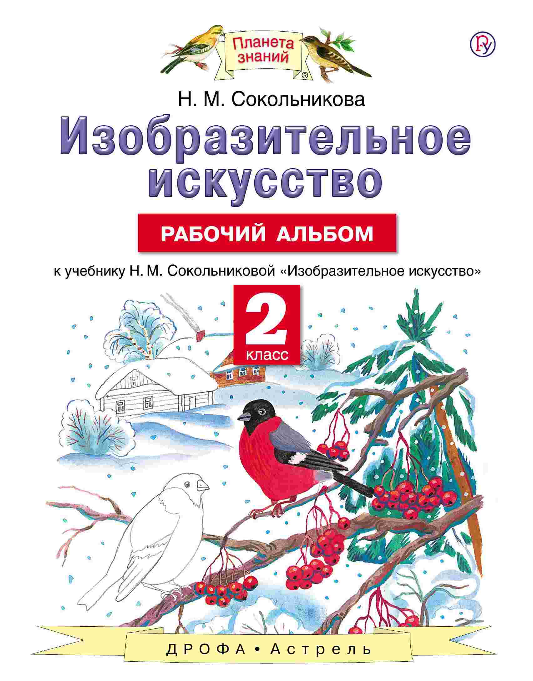 

Сокольникова. Изобразительное Искусство. 2 кл. Рабочий Альбом. (Фгос).