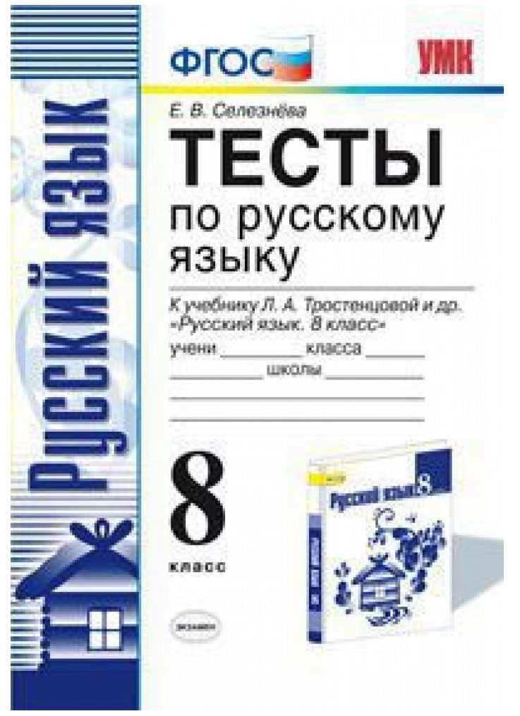 

Селезнева. Умк. тесты по Русскому Языку 8Кл. тростенцова