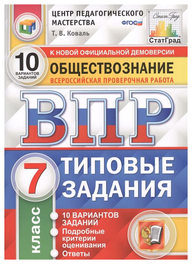 

ВПР Обществознание 7 класс Типовые задания 10 вариантов Коваль