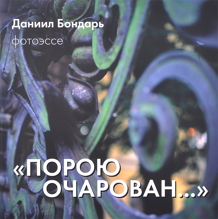 

Книга Порою очарован... Даниил Бондарь. Фотоэссе