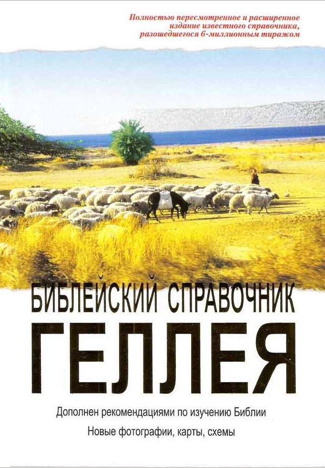 

Книга Библейский Справочник Геллея