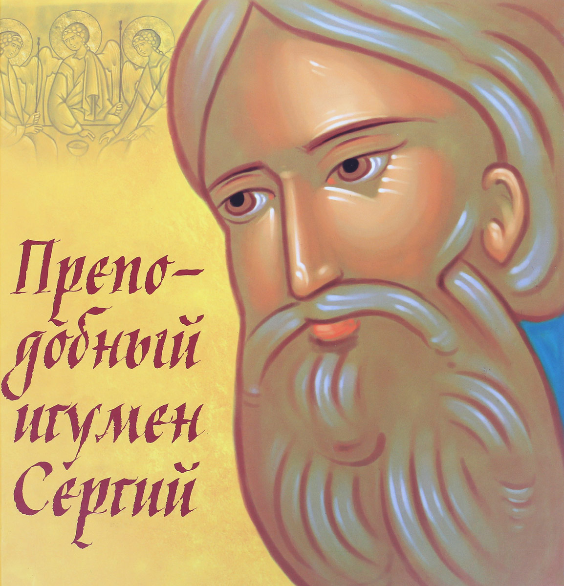 фото Книга преподобный игумен сергий саввино-сторожевский ставропигиальный монастырь