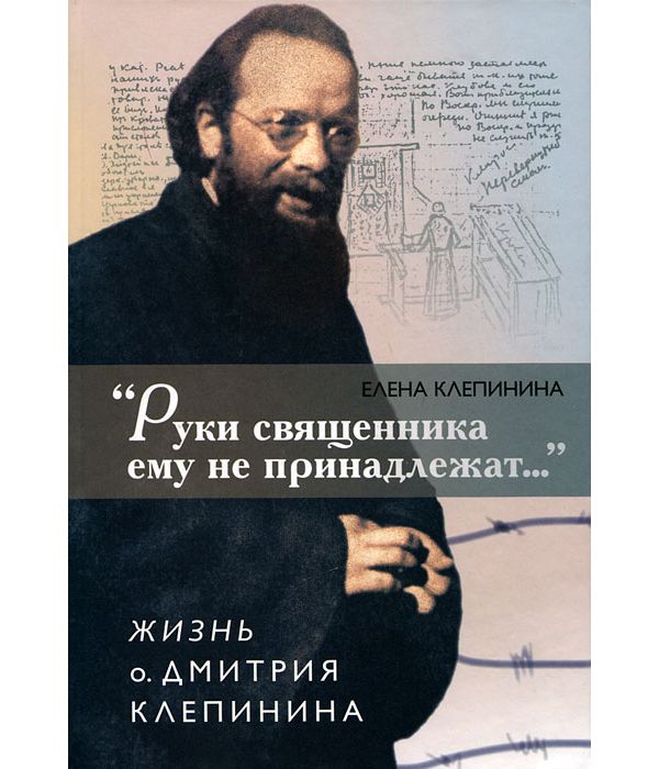 

Руки Священника Ему Не принадлежат… Жизнь О. Дмитрия клепина