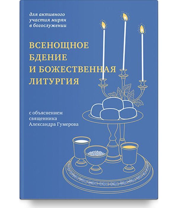 фото Книга всенощное бдение и божественная литургия никея