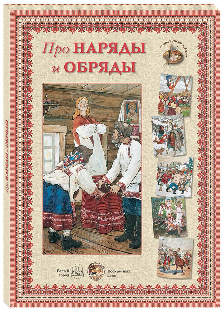 

Книга Про наряды и обряды