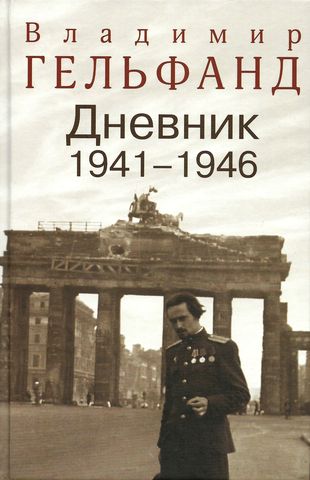 

Владимир Гельфанд. Дневник 1941-1946