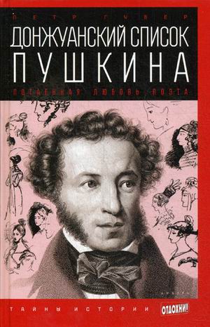 фото Книга донжуанский список пушкина. потаенная любовь поэта амфора