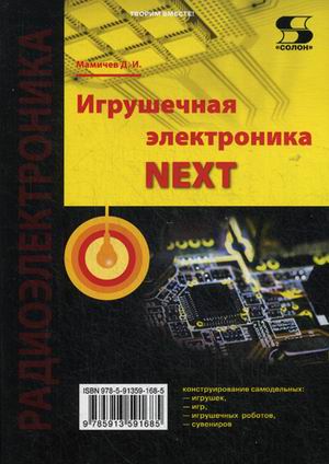 

Книга Игрушечная электроника - NEXT