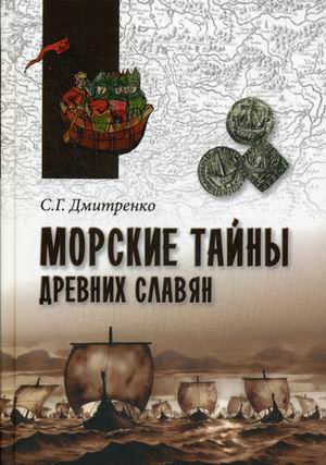 

Морские тайны Древних Славян