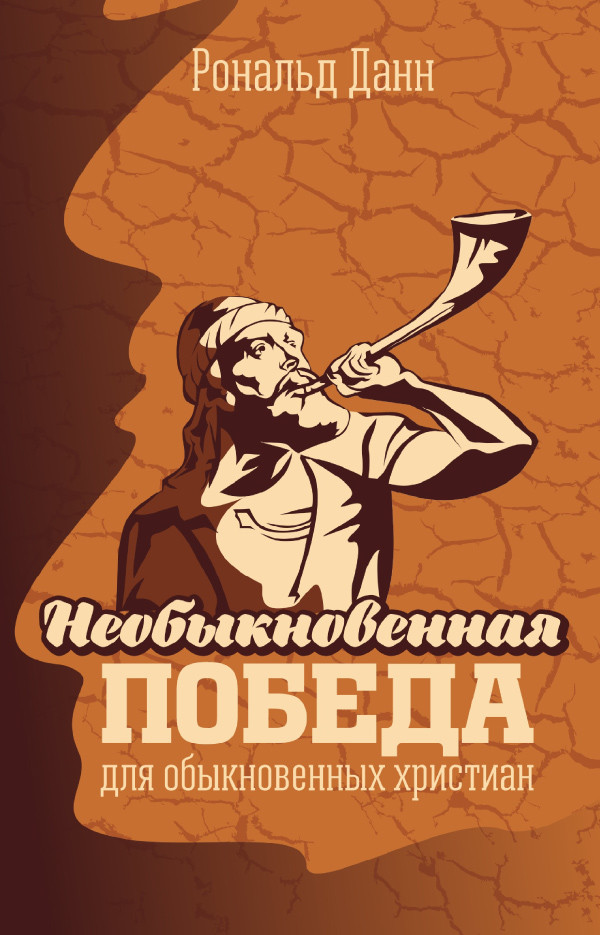 

Необыкновенная победа для Обыкновенных Христиан