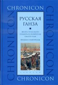 фото Книга русская ганза. жизнь немецкого подворья в новгороде 1346-1521 годы. письма и мате... евразия