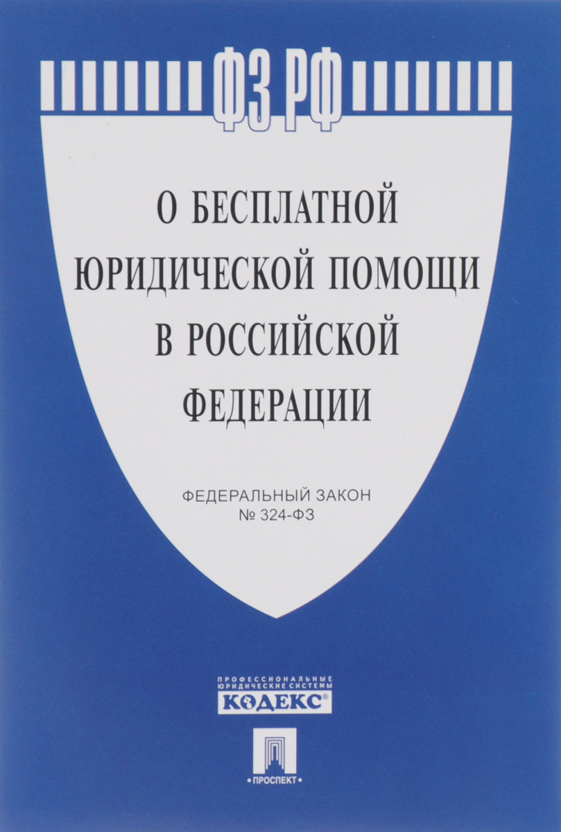 фото Книга федеральный закон рф о бесплатной юридической помощи в рф № 324-фз проспект